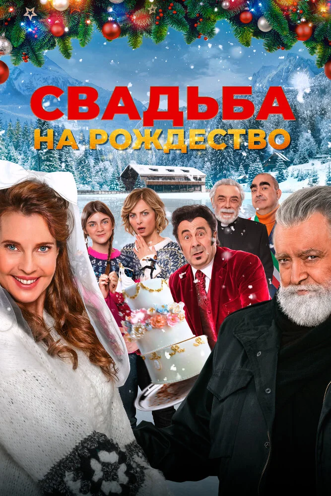 Свадьба на Рождество (2023)