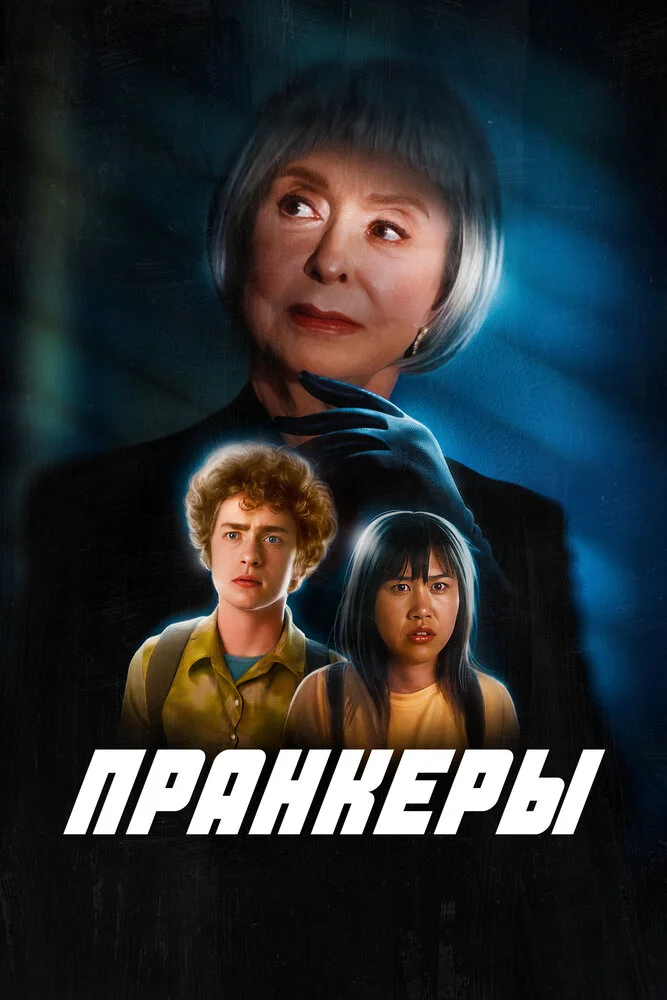 Пранк (2022)