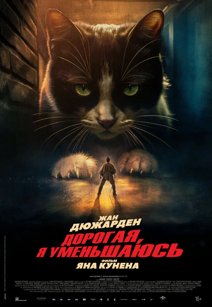 Дорогая, я уменьшаюсь (2025)