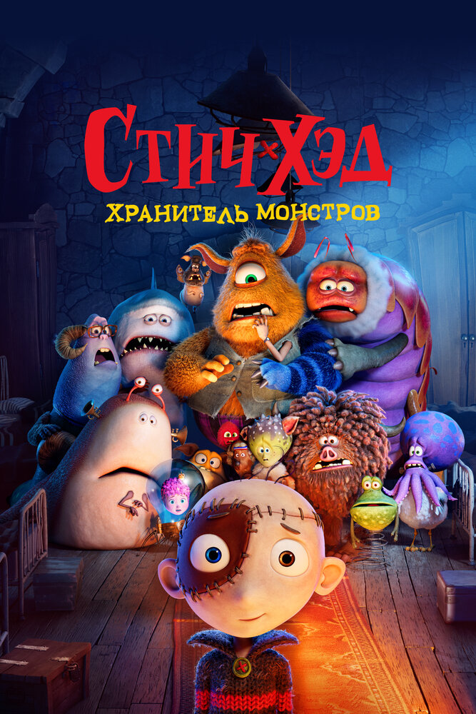 Стич-Хэд. Хранитель монстров (2025)