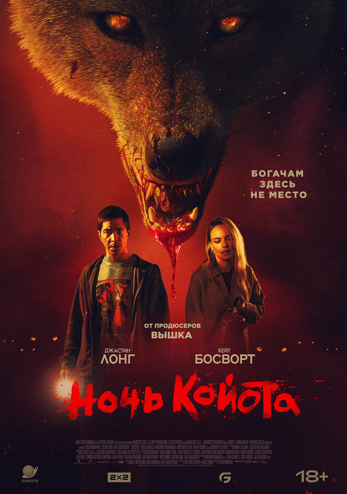Ночь койота (2025)