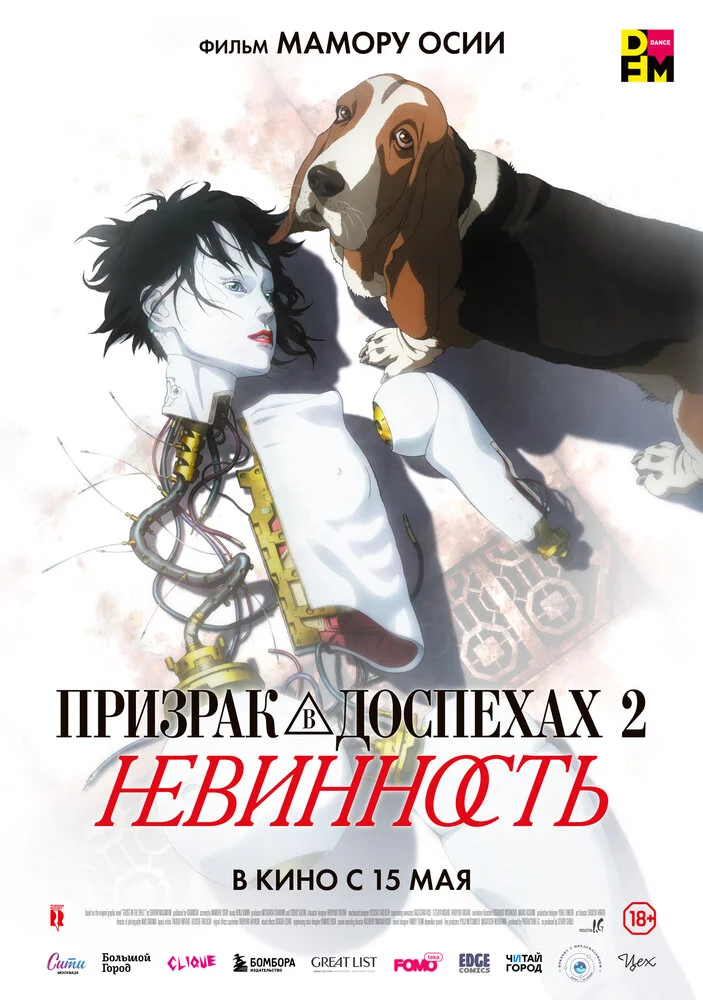 Призрак в доспехах 2: Невинность (2004)