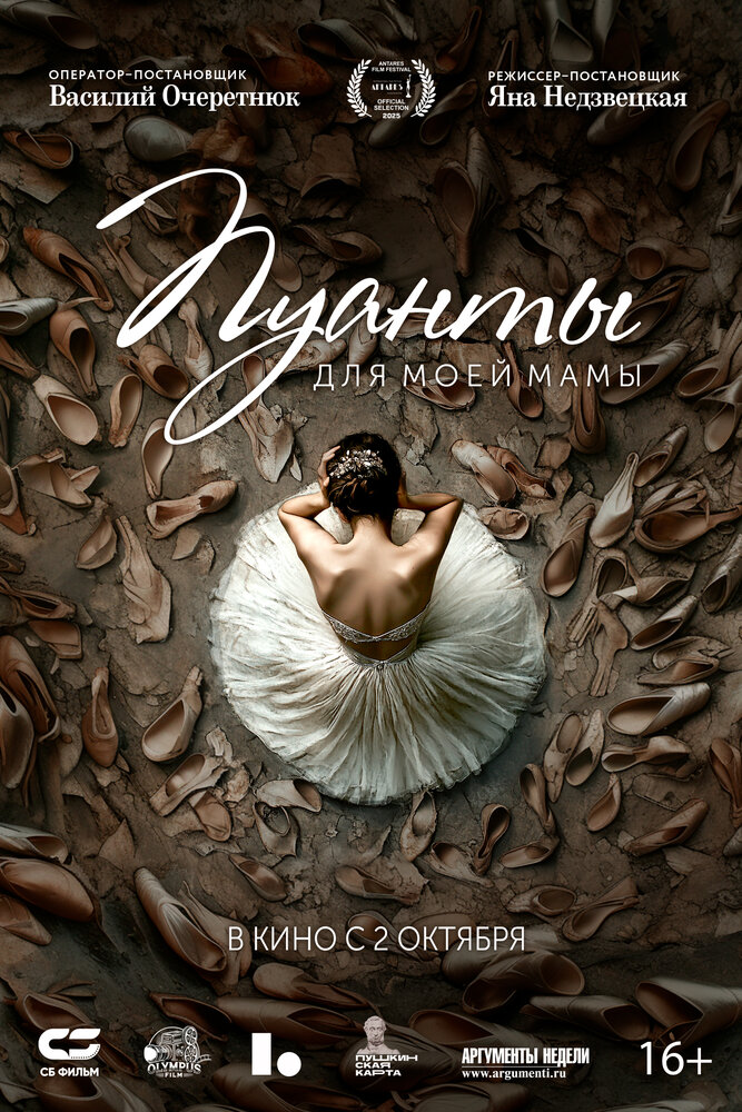 Пуанты для моей мамы (2024)