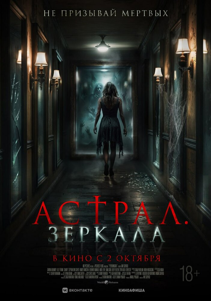 Астрал. Зеркала (2024)