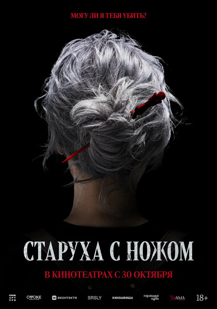 Старуха с ножом (2025)