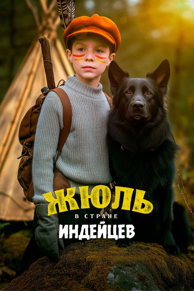 Жюль в стране индейцев (2022)