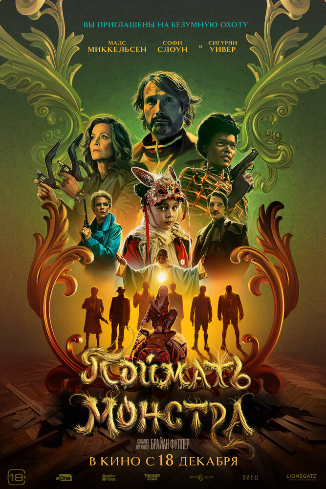 Поймать монстра (2025)