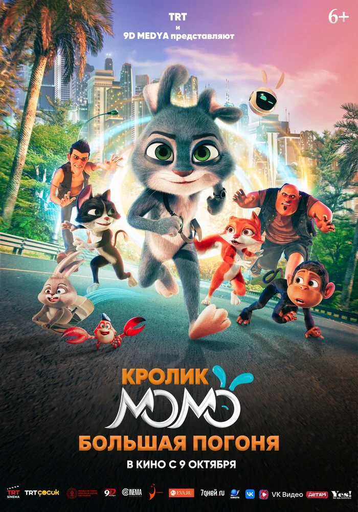 Кролик Момо: Большая погоня (2025)