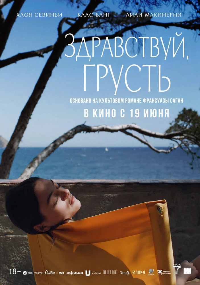 Здравствуй, грусть (2024)