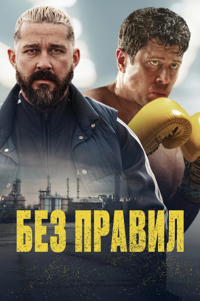 Без правил / Спасаемый (2025)