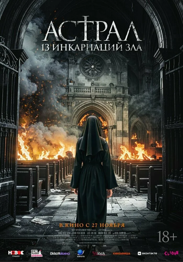 Астрал: 13 инкарнаций зла / Чёрные монахини (2025)