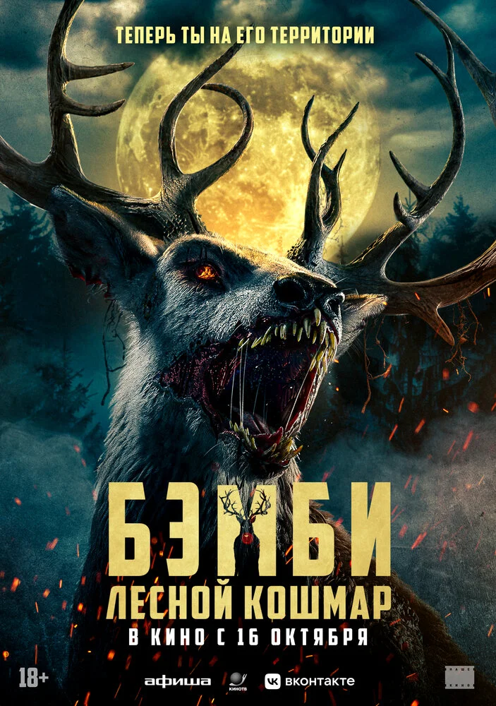 Бэмби: Лесной кошмар (2025)
