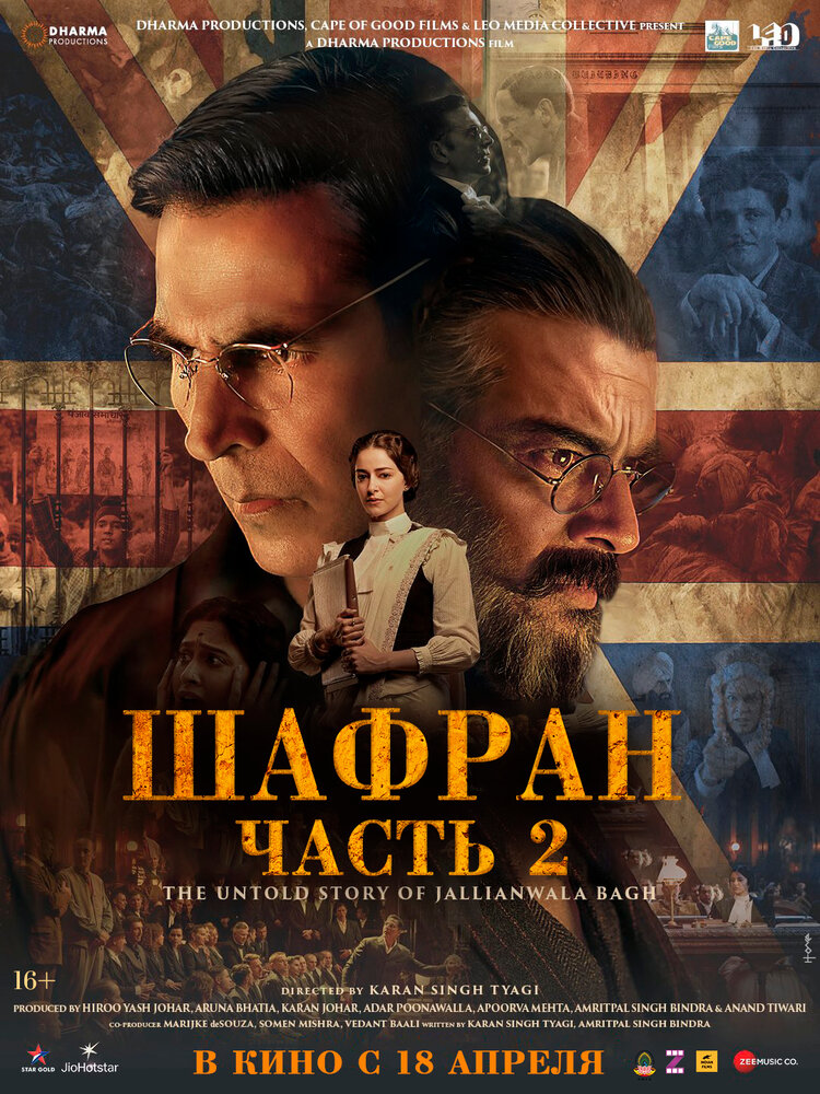 Шафран. Часть 2 (2025)