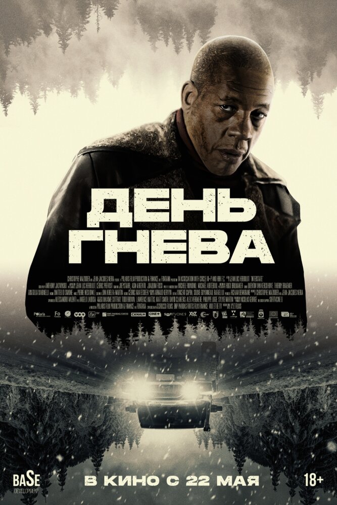 День гнева (2024)