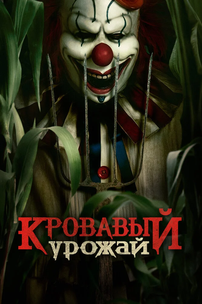 Кровавый урожай (2025)