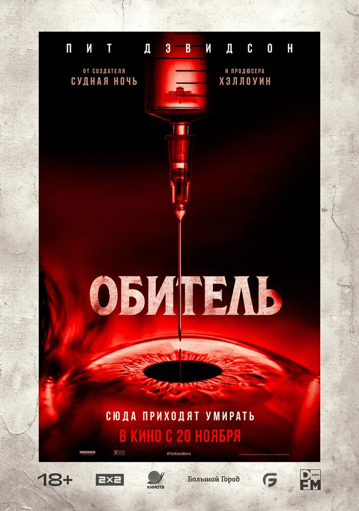 Обитель (2025)