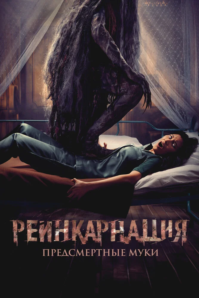 Нежить. Смертельные объятия (2024)