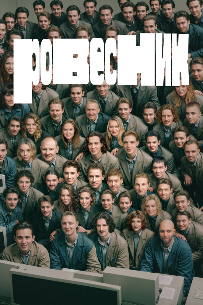 Ровесник (2024)