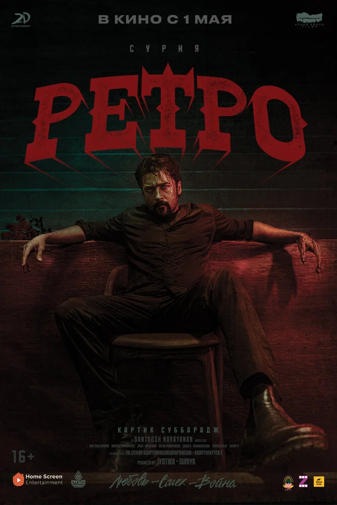 Ретро (2025)