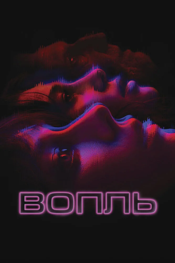 Вопль (2024)