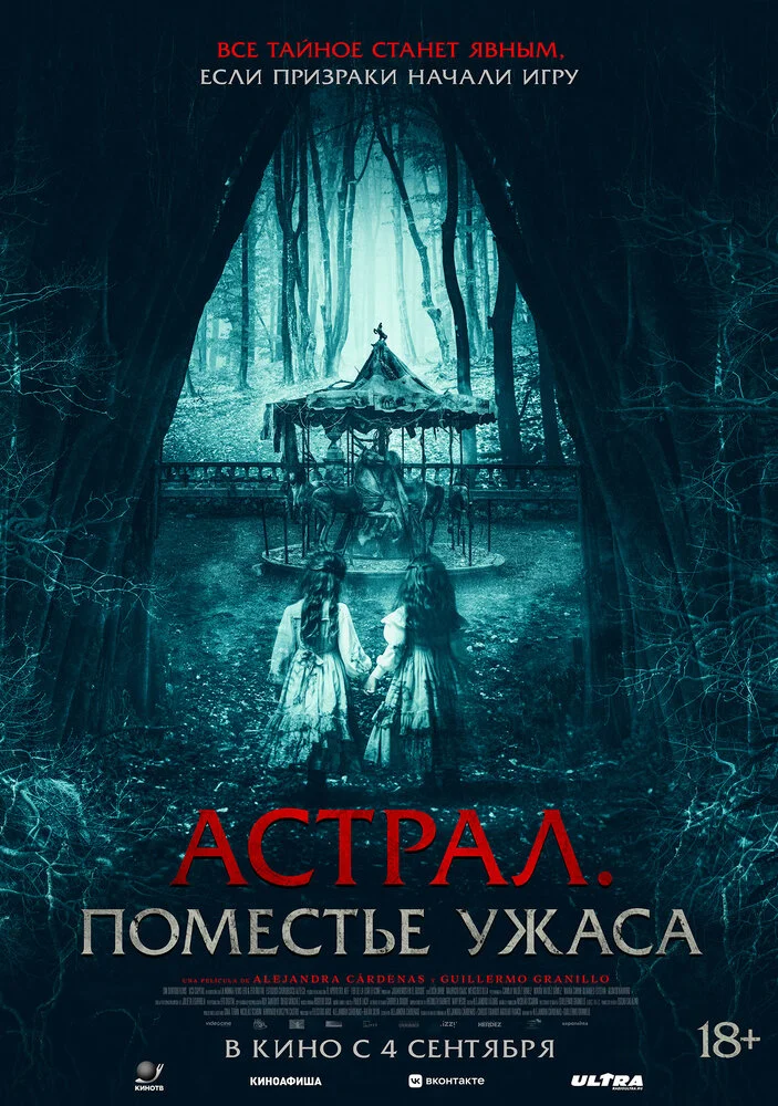 Астрал. Поместье ужаса (2024)