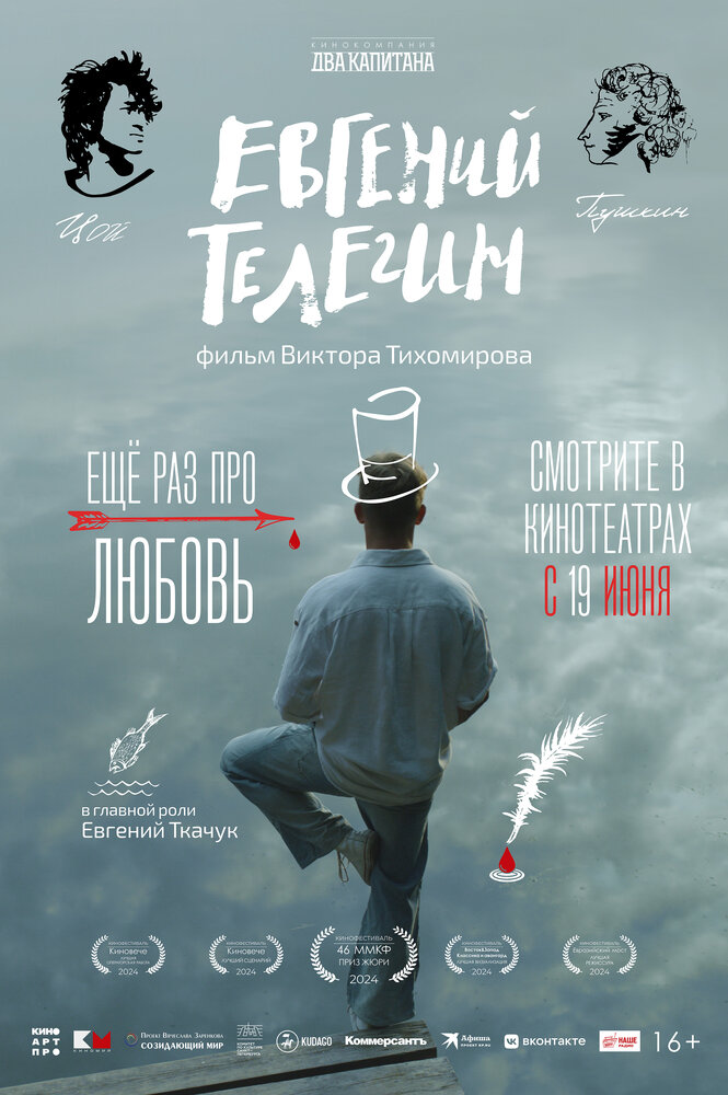 Евгений Телегин (2024)