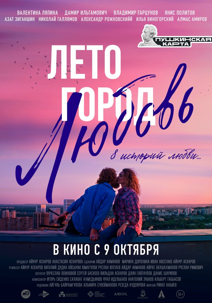 Лето. Город. Любовь. (2025)