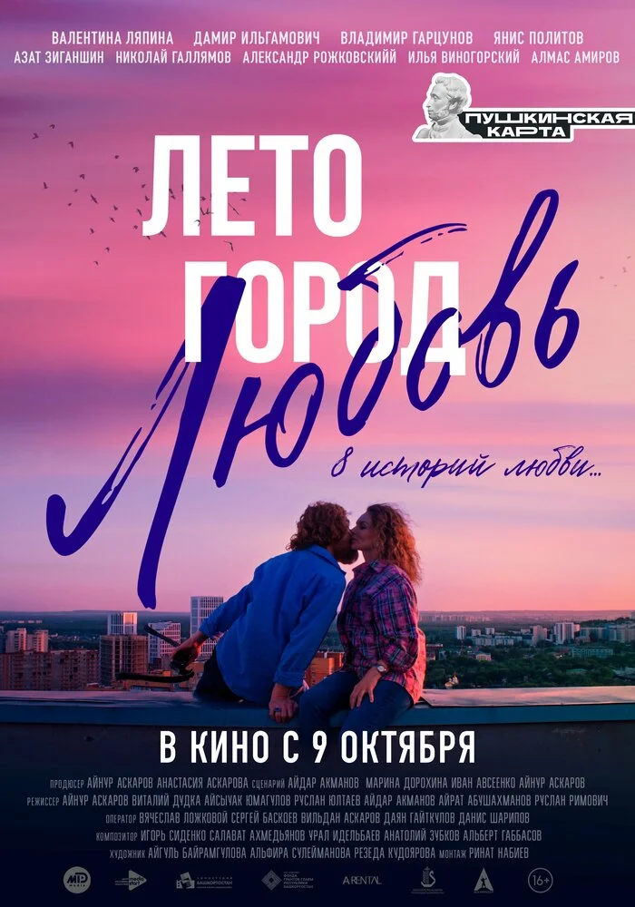 Лето. Город. Любовь. (2025)