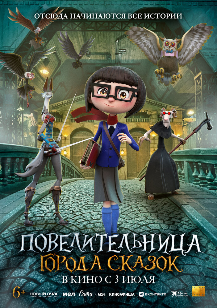 Повелительница города сказок (2024)