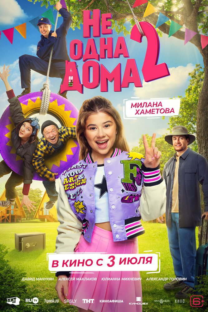Не одна дома 2 (2025)