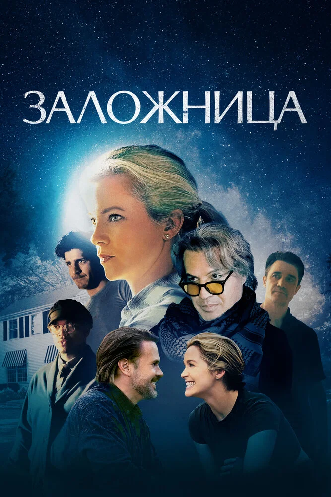 Заложница в собственном доме (2024)
