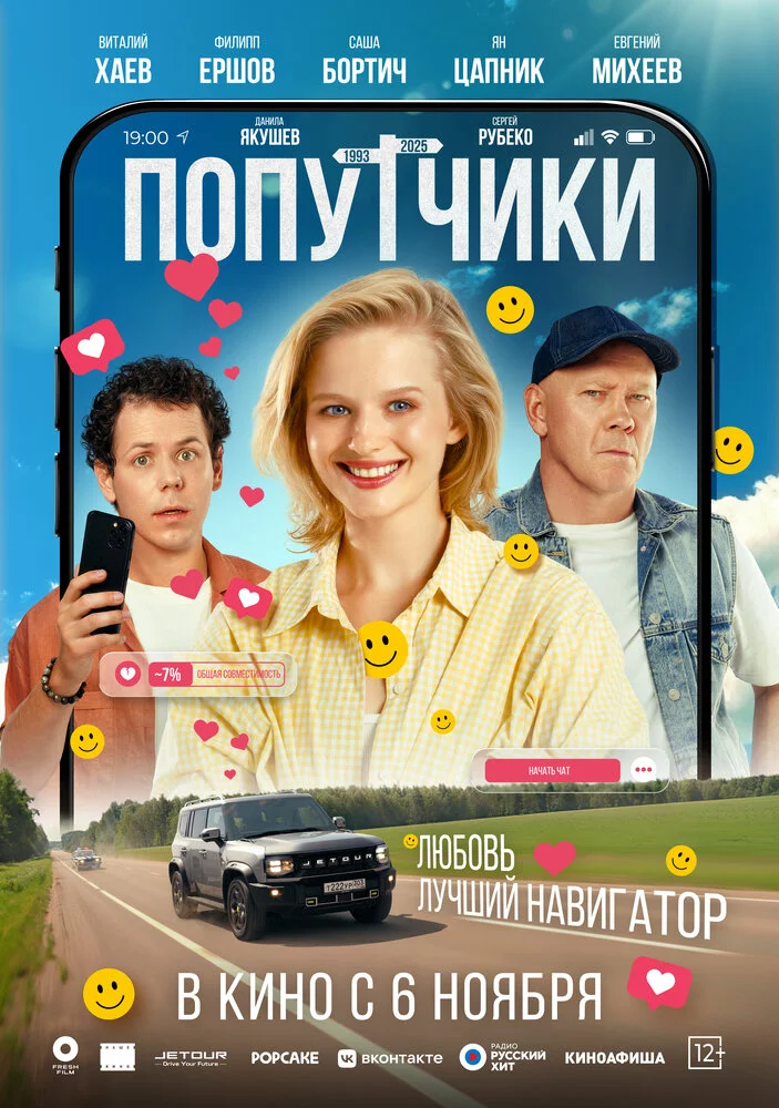 Попутчики (2025)