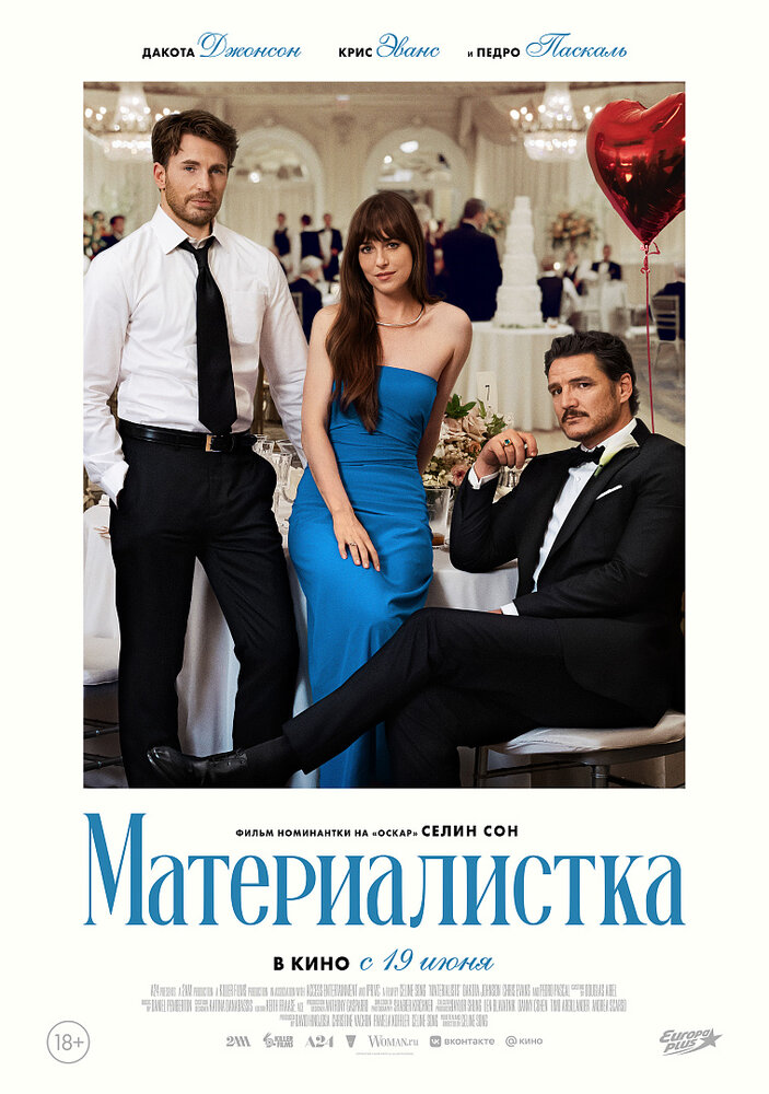 Материалистка (2025)
