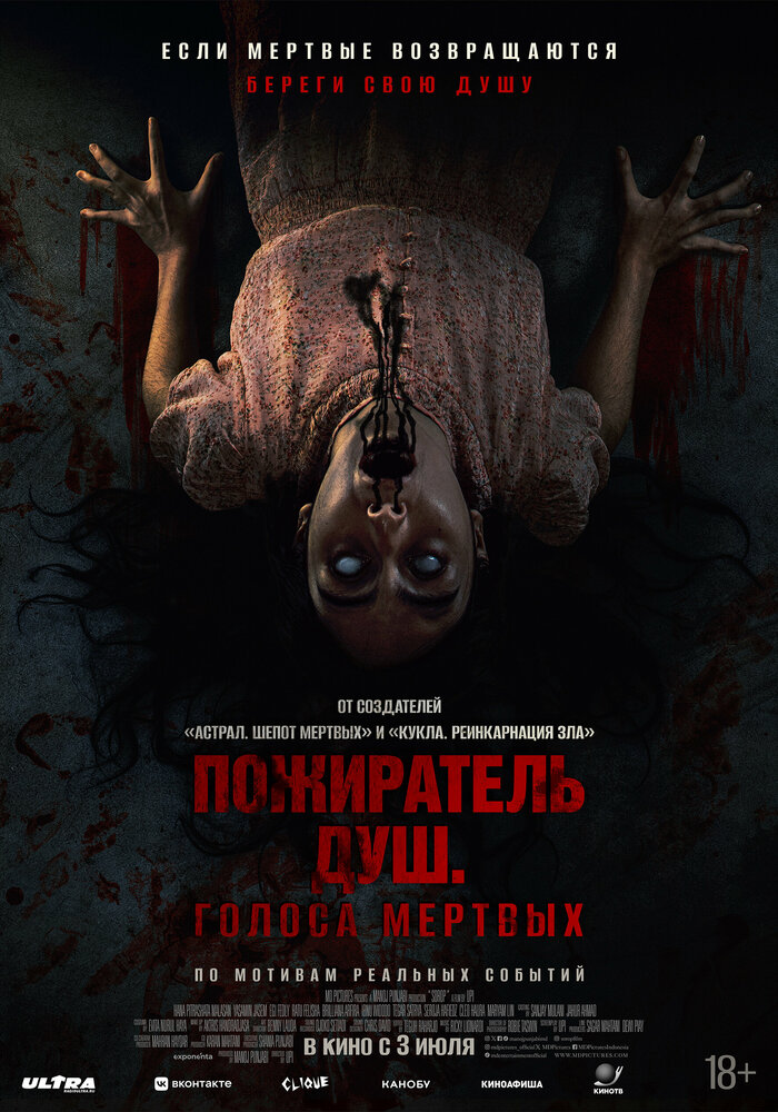 Пожиратель душ. Голоса мертвых (2024)