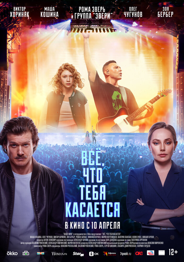 Всё, что тебя касается (2024)