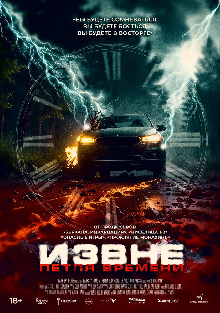 Сдать назад / Извне. Петля времени (2024)