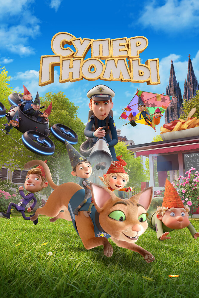 Супергномы (2024)