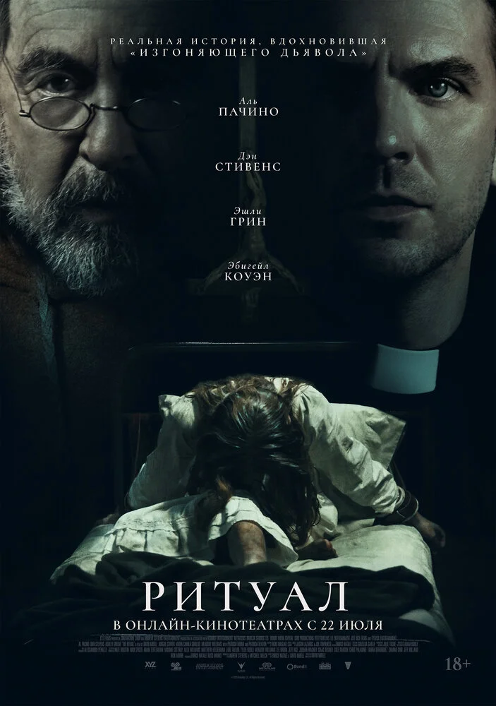 Ритуал (2025)
