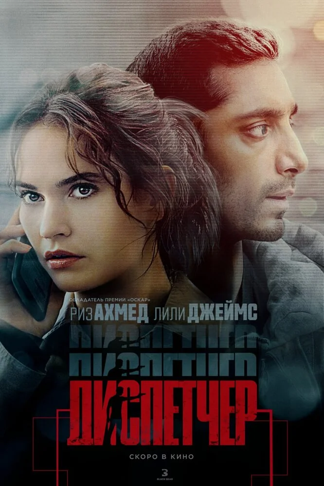 Диспетчер (2024)