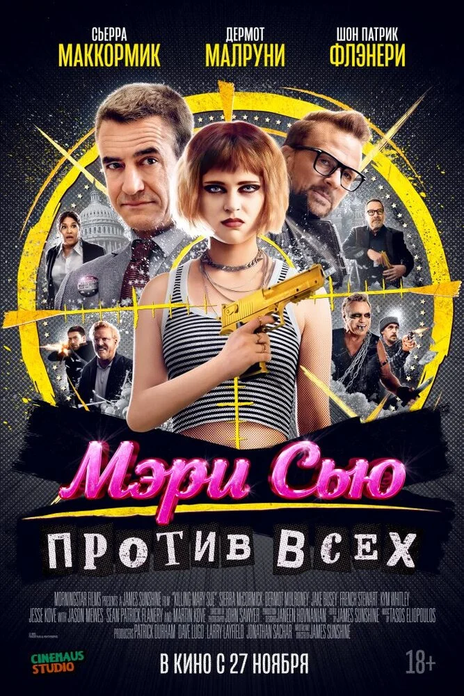 Убить Мэри Сью (2025)