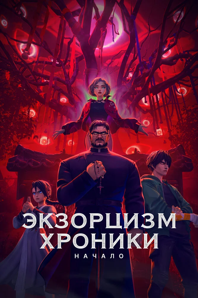 Экзорцизм: Хроники (2024)