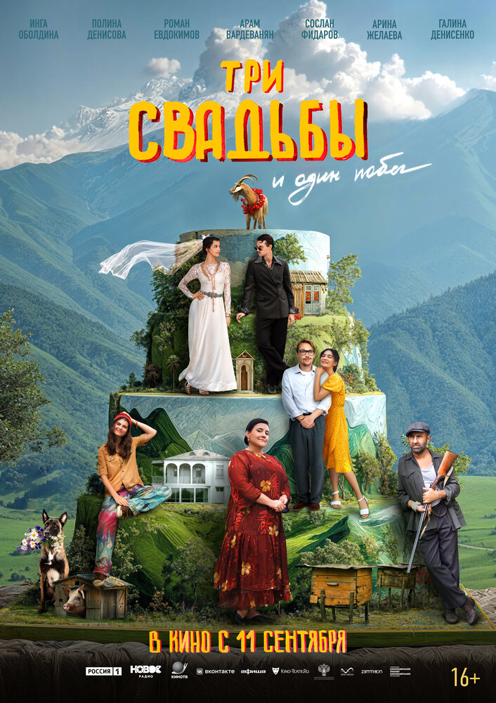 Три свадьбы и один побег (2025)