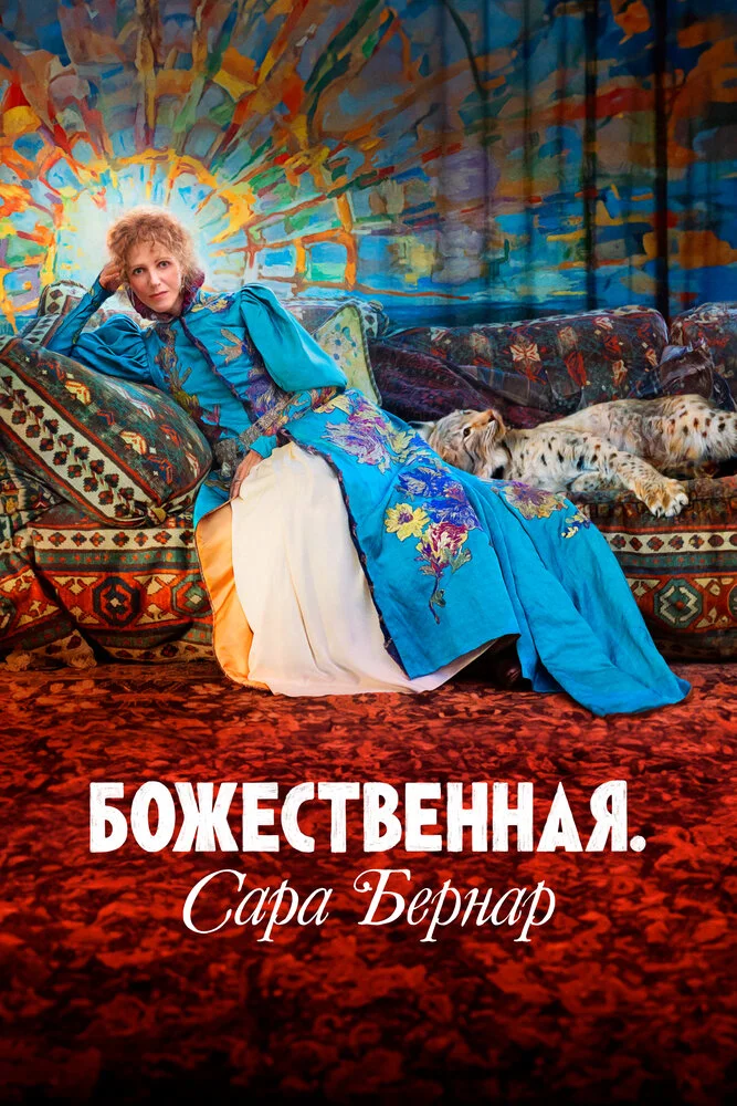 Божественная. Сара Бернар (2024)