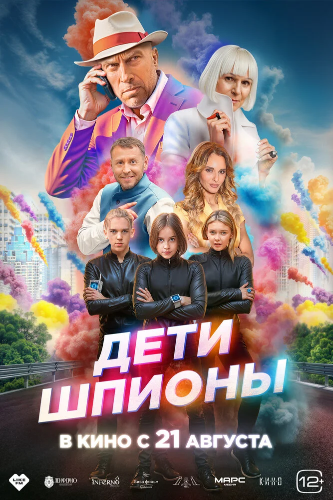 Дети-шпионы (2025)