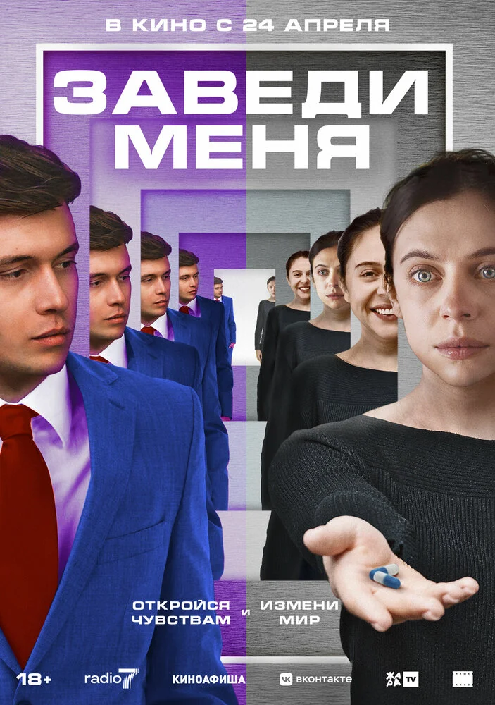 Заведи меня (2024)