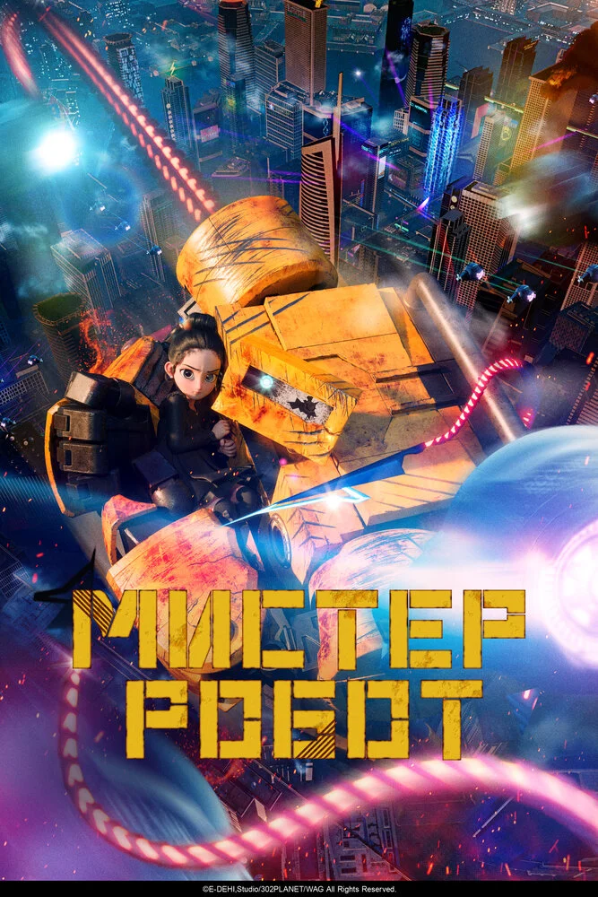 Мистер Робот (2025)