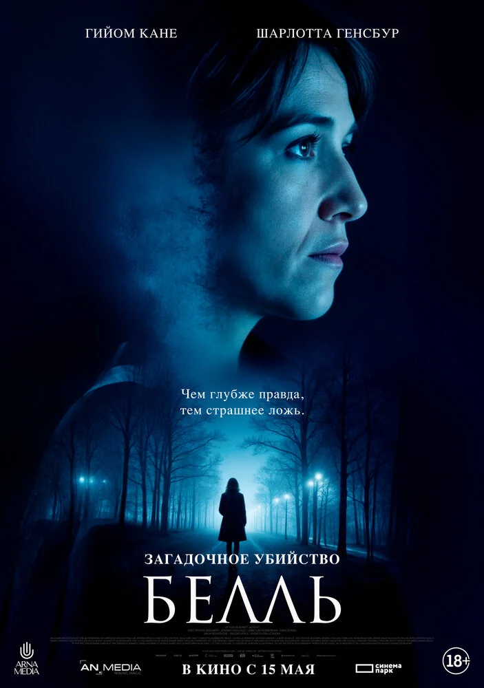 Загадочное убийство Белль (2024)
