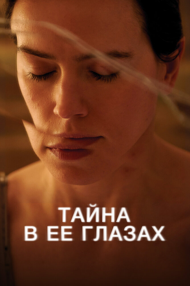 Тайна в её глазах (2024)