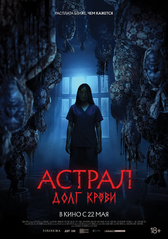 Астрал: Долг крови (2024)