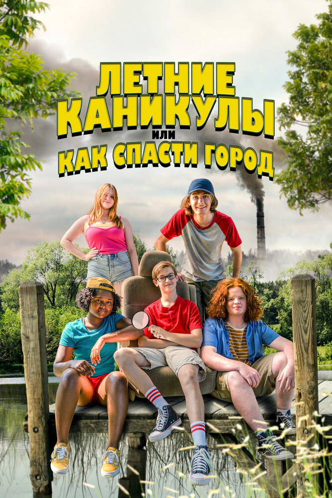 Летние каникулы, или Как спасти город (2023)